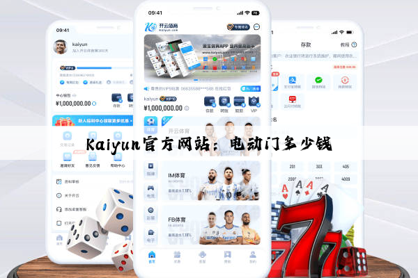 Kaiyun官方网站：电动门多少钱