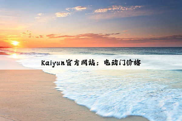 Kaiyun官方网站：电动门价格