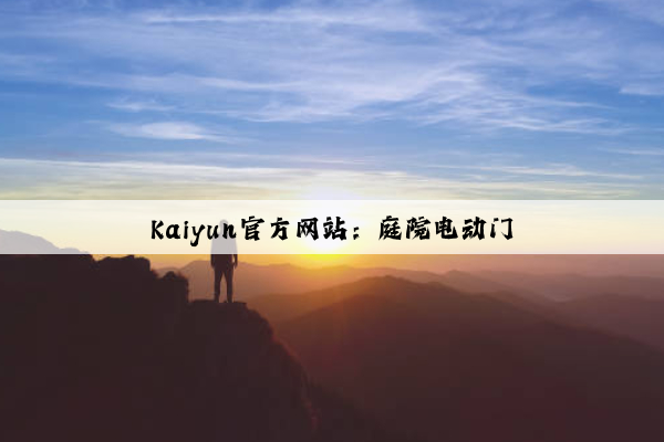 Kaiyun官方网站：庭院电动门