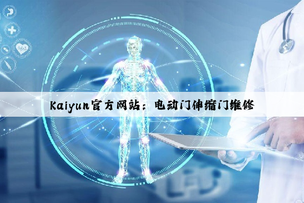 Kaiyun官方网站：电动门伸缩门维修