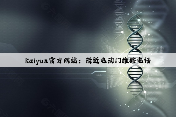 Kaiyun官方网站：附近电动门维修电话