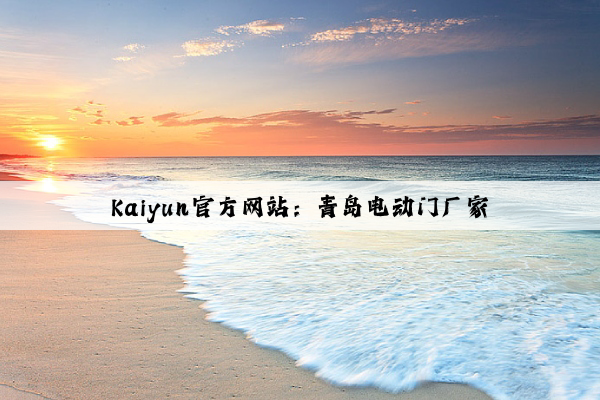 Kaiyun官方网站：青岛电动门厂家