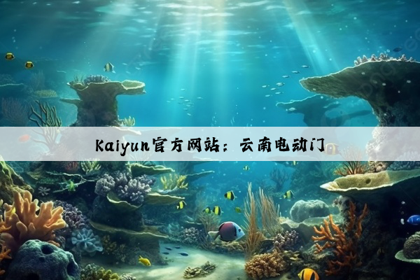 Kaiyun官方网站：云南电动门
