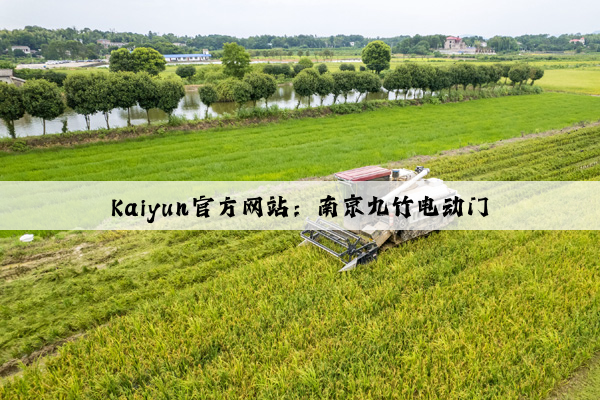 Kaiyun官方网站：南京九竹电动门