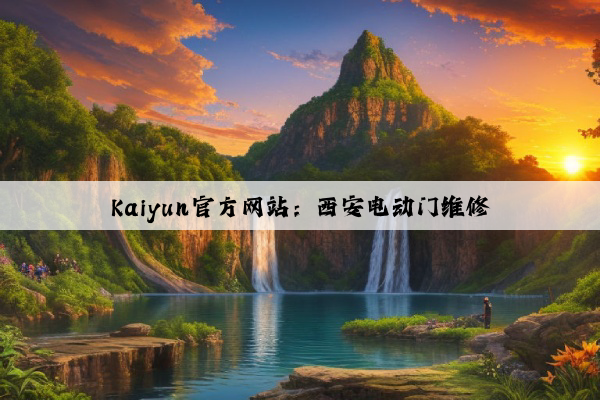 Kaiyun官方网站：西安电动门维修