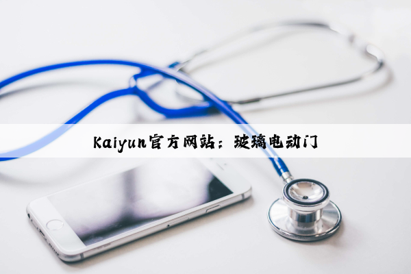 Kaiyun官方网站：玻璃电动门