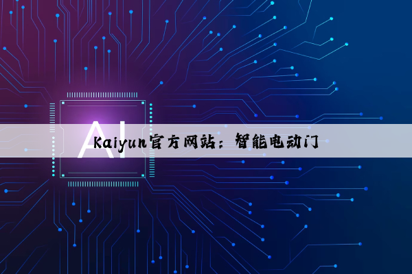 Kaiyun官方网站：智能电动门