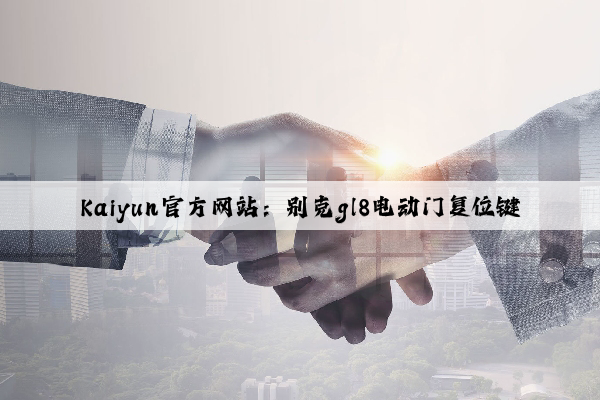 Kaiyun官方网站：别克gl8电动门复位键