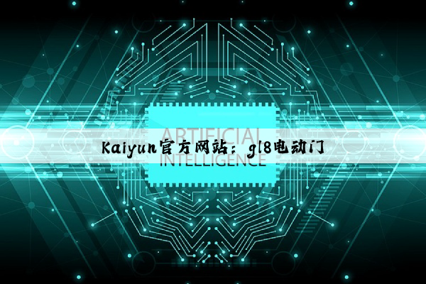 Kaiyun官方网站：gl8电动门
