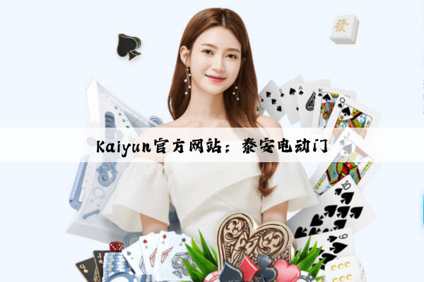 Kaiyun官方网站：泰安电动门