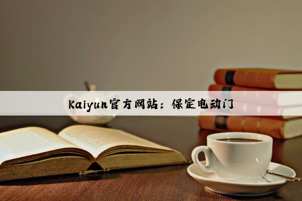 Kaiyun官方网站：保定电动门