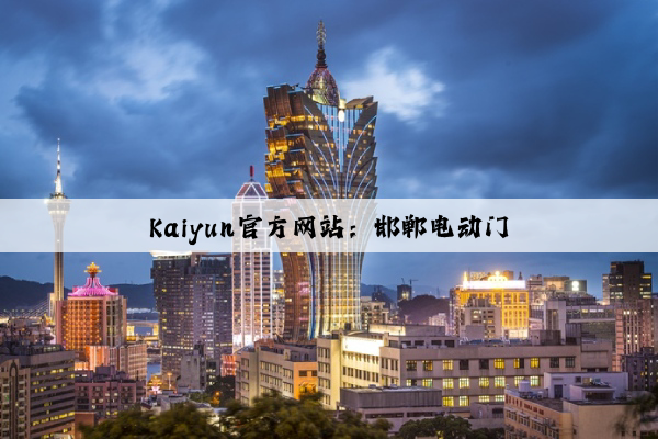 Kaiyun官方网站：邯郸电动门