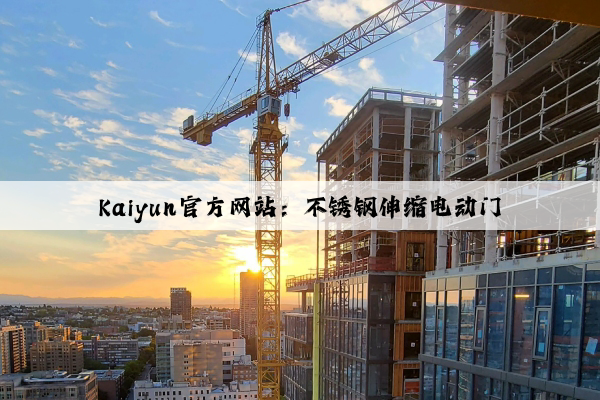 Kaiyun官方网站：不锈钢伸缩电动门