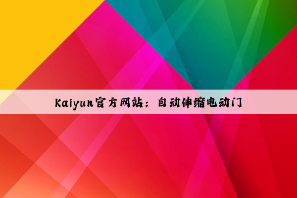 Kaiyun官方网站：自动伸缩电动门