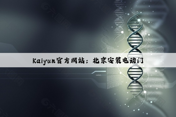 Kaiyun官方网站：北京安装电动门