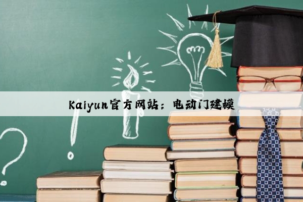 Kaiyun官方网站：电动门建模