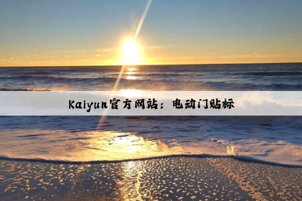 Kaiyun官方网站：电动门贴标
