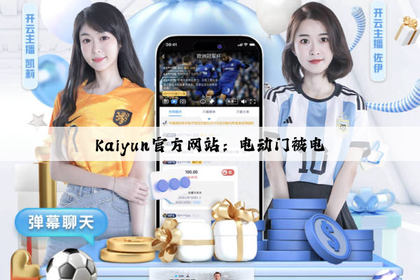 Kaiyun官方网站：电动门被电