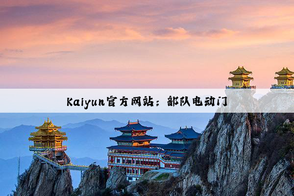 Kaiyun官方网站：部队电动门