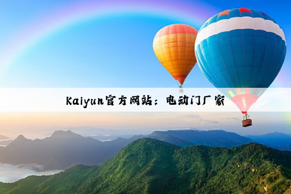 Kaiyun官方网站：电动门厂家