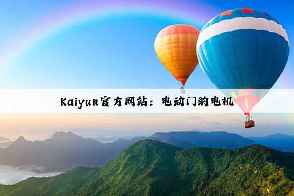 Kaiyun官方网站：电动门的电机
