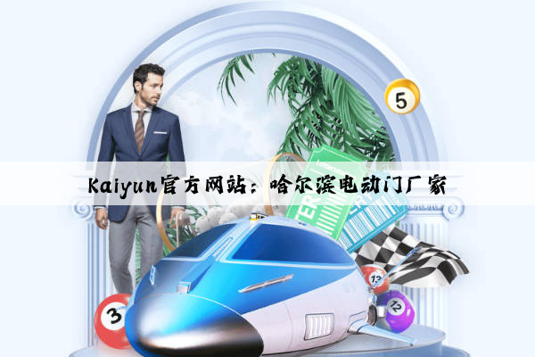 Kaiyun官方网站：哈尔滨电动门厂家