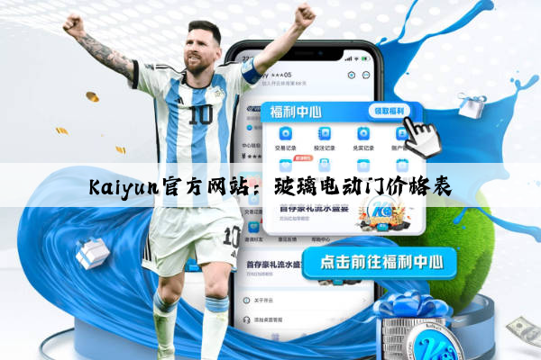Kaiyun官方网站：玻璃电动门价格表