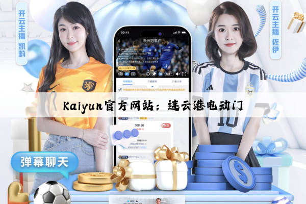 Kaiyun官方网站：连云港电动门