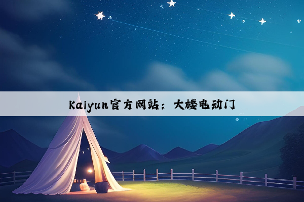 Kaiyun官方网站：大楼电动门