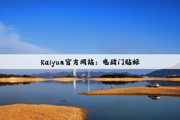 Kaiyun官方网站：电动门贴标