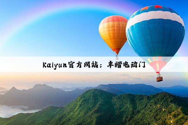 Kaiyun官方网站：丰楷电动门