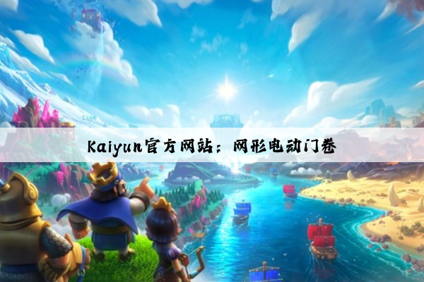 Kaiyun官方网站：网形电动门卷