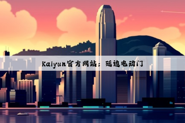 Kaiyun官方网站：延边电动门