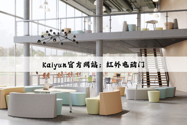 Kaiyun官方网站：红外电动门