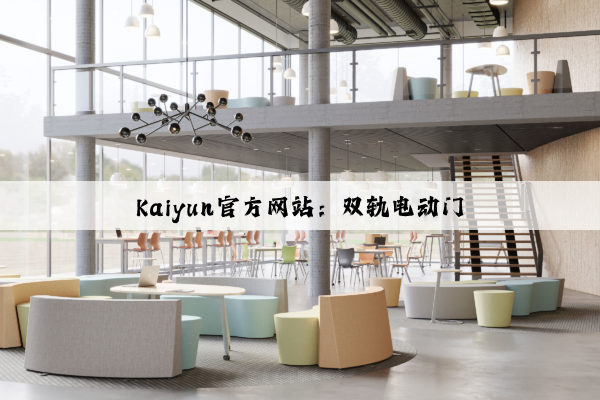 Kaiyun官方网站：双轨电动门