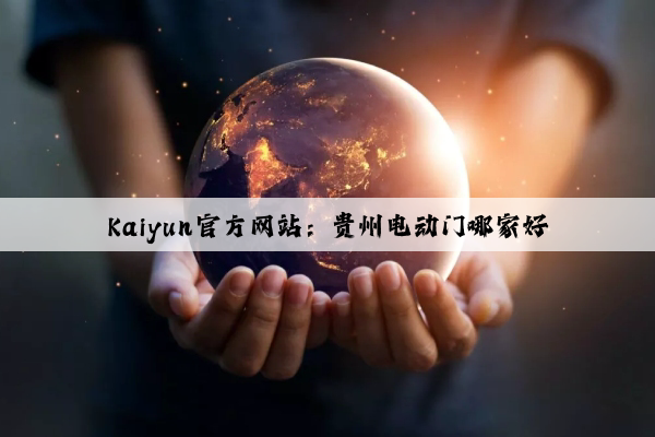 Kaiyun官方网站：贵州电动门哪家好