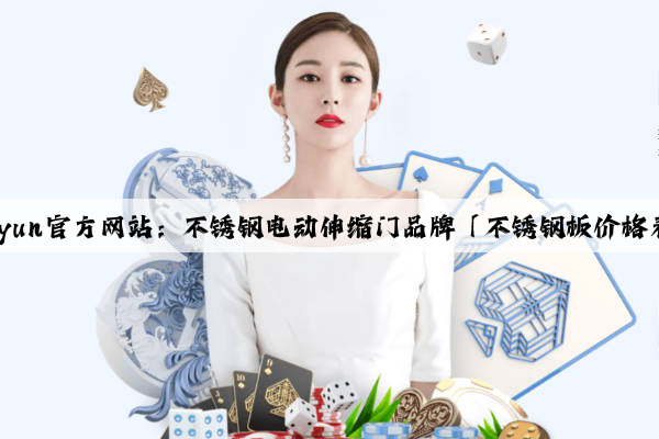 Kaiyun官方网站：不锈钢电动伸缩门品牌「不锈钢板价格表」