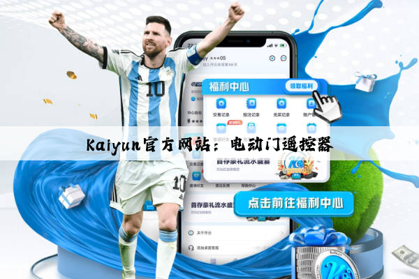 Kaiyun官方网站：电动门遥控器