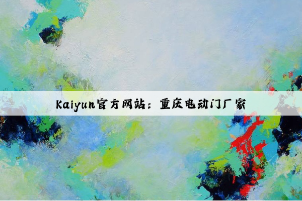 Kaiyun官方网站：重庆电动门厂家