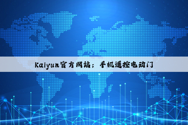 Kaiyun官方网站：手机遥控电动门