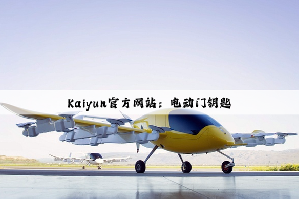 Kaiyun官方网站：电动门钥匙