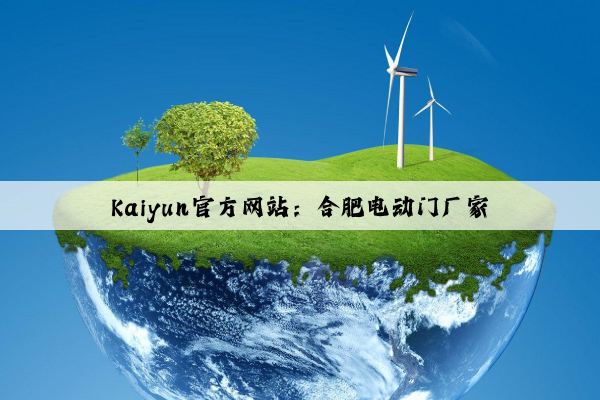 Kaiyun官方网站：合肥电动门厂家