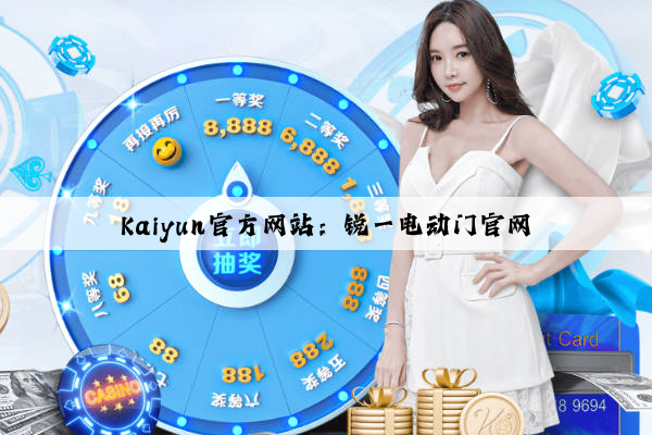 Kaiyun官方网站：锐一电动门官网