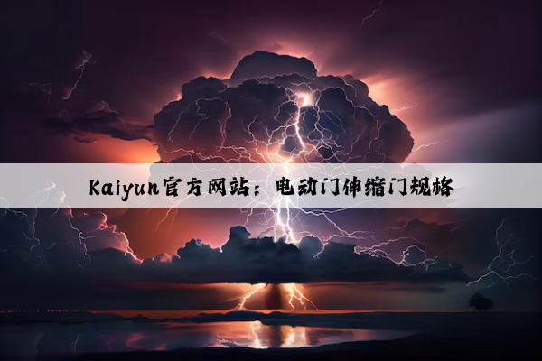 Kaiyun官方网站：电动门伸缩门规格