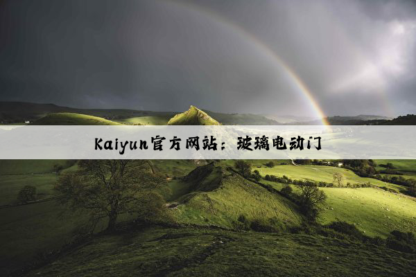 Kaiyun官方网站：玻璃电动门