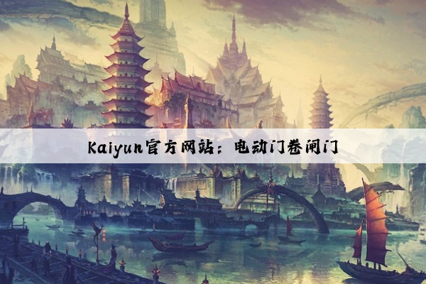 Kaiyun官方网站：电动门卷闸门