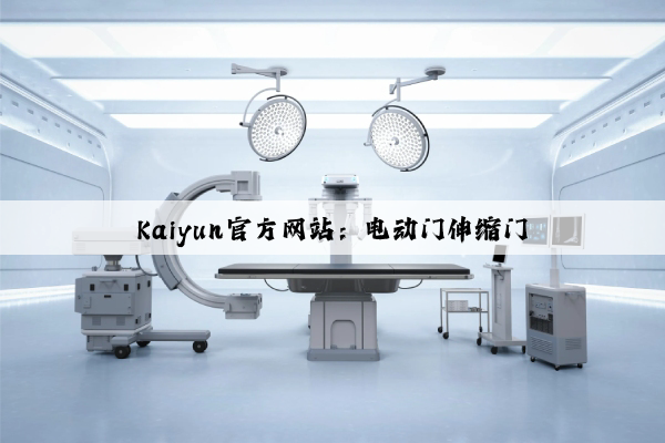 Kaiyun官方网站：电动门伸缩门