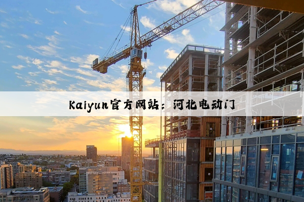 Kaiyun官方网站：河北电动门