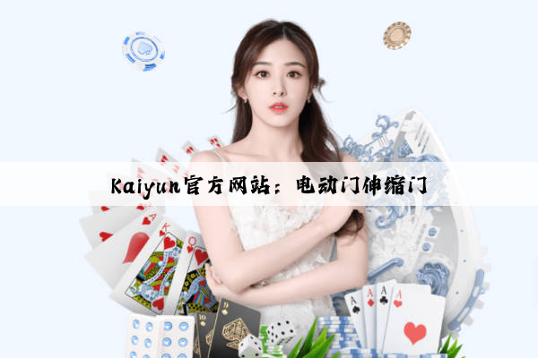 Kaiyun官方网站：电动门伸缩门