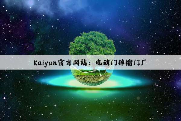 Kaiyun官方网站：电动门伸缩门厂